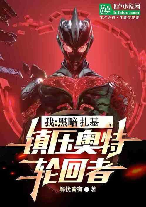 黑暗扎基奥特曼