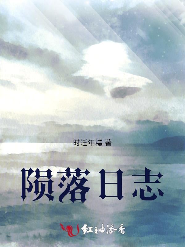陨落