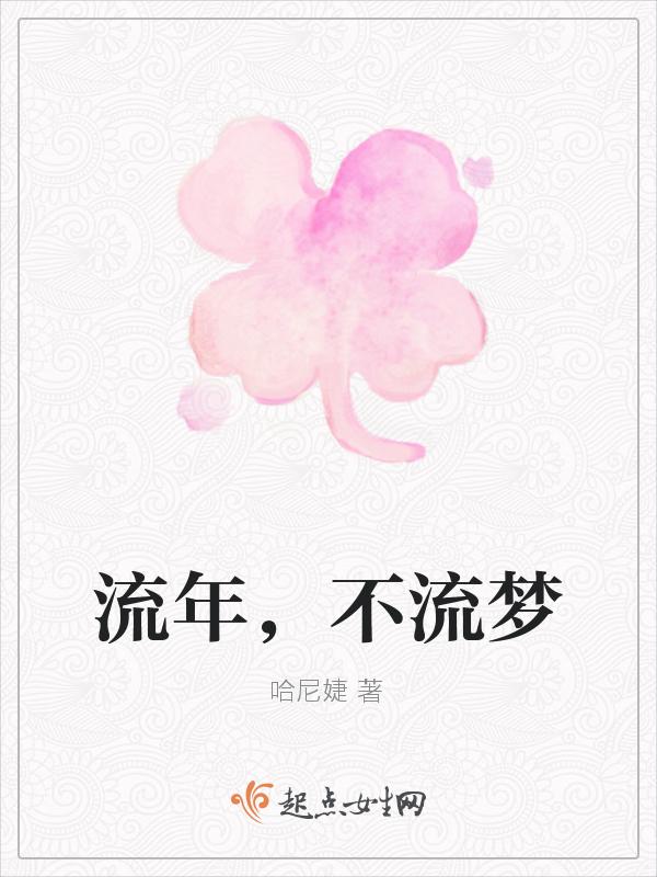 流年不禁