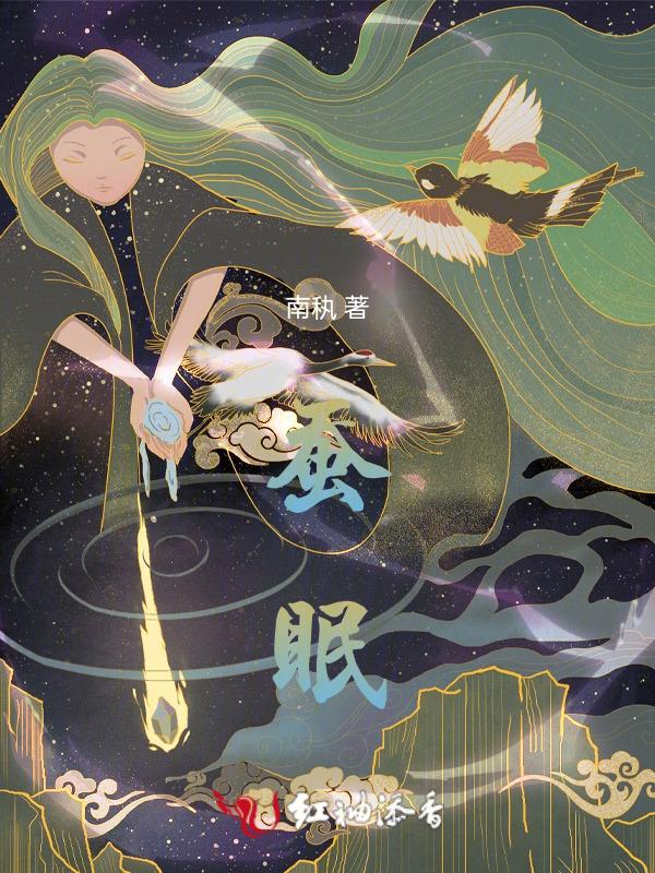 蚕眠的时候是什么样子的