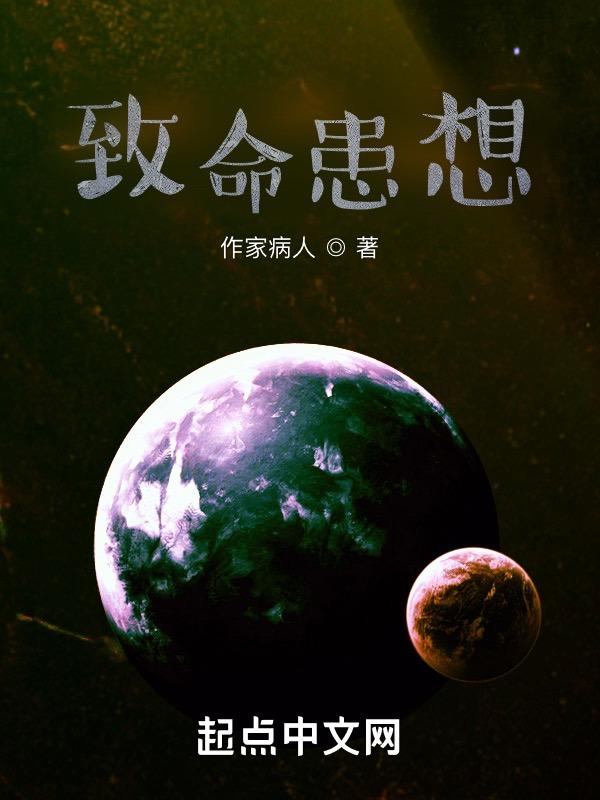 致命的伱