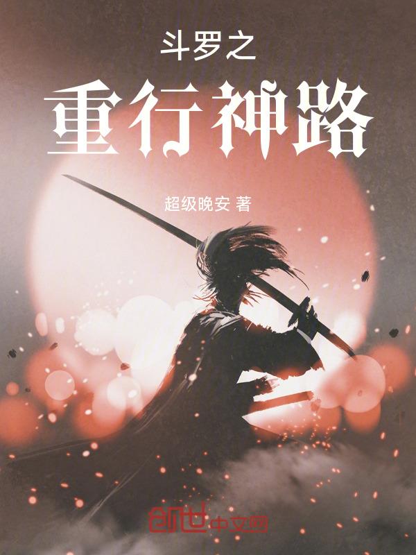斗罗之去你的重生