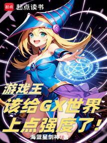 游戏王gx前作角色登场