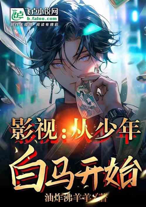 从少年的你开始穿越