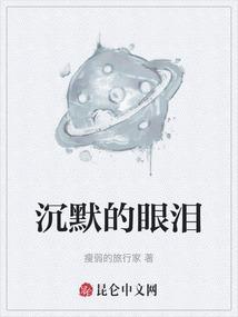沉默还是眼泪