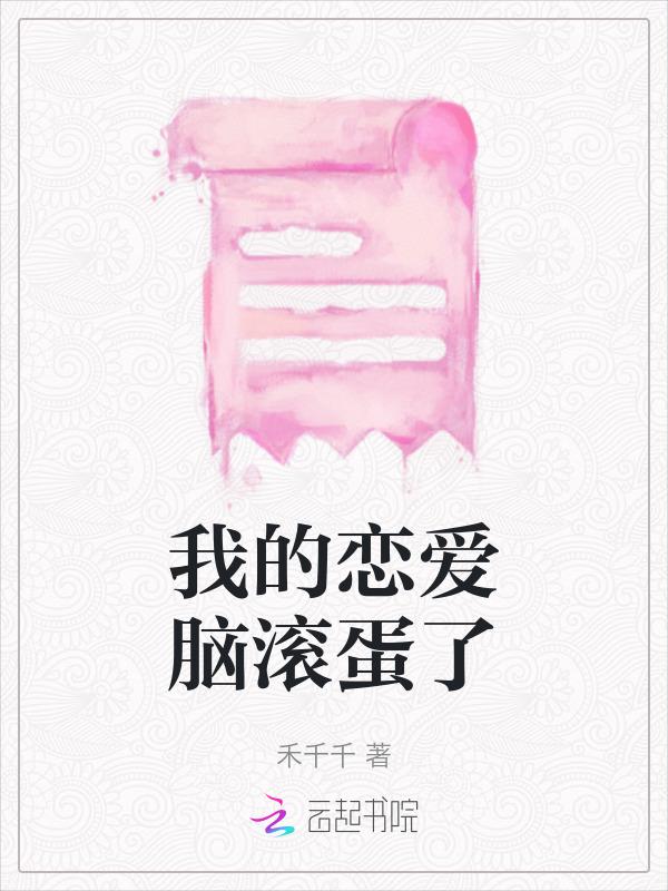 我的恋爱脑内选择障碍
