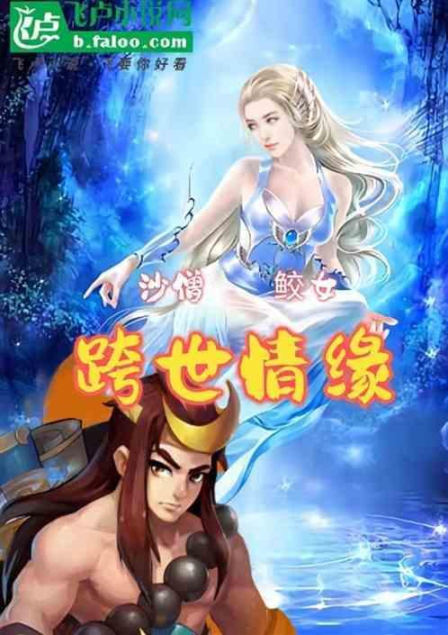 沙僧是女的吗
