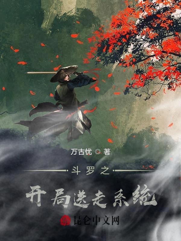 斗罗之开局送封号斗罗