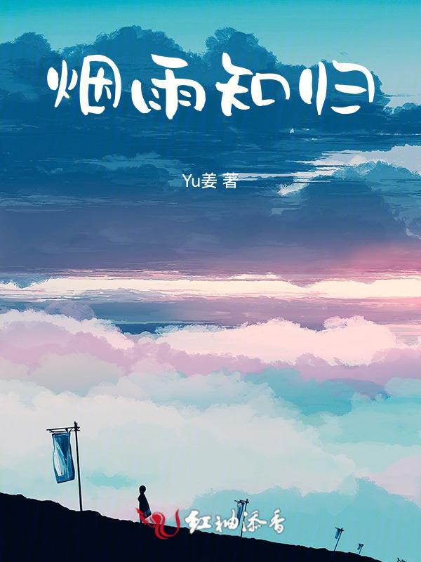 烟雨归故人的