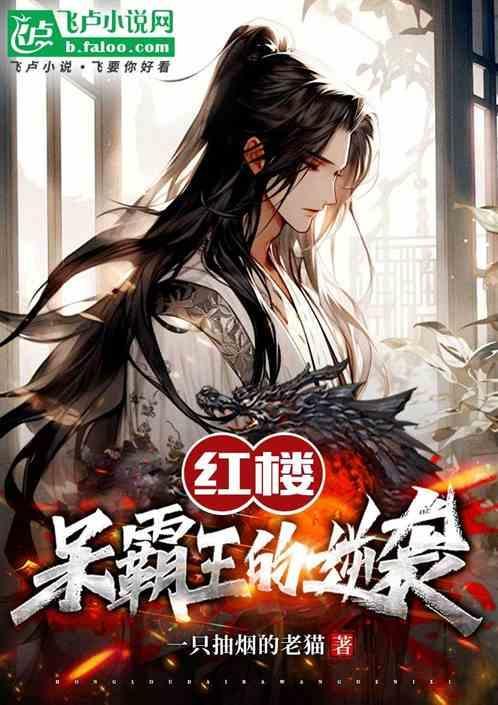 红楼之驯服呆霸王免费阅读