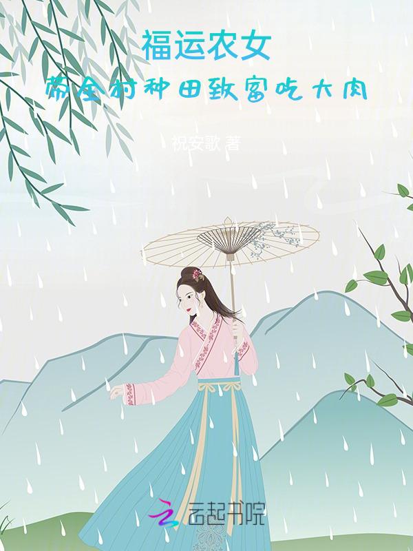 福运农女好种田txt