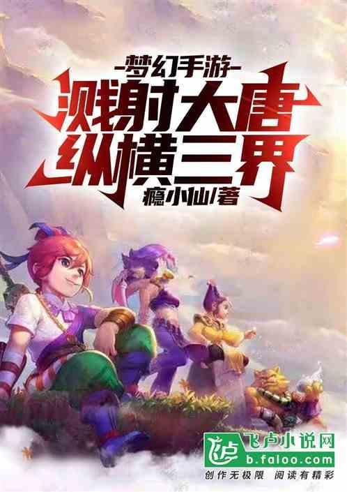 梦幻西游大唐横扫溅射