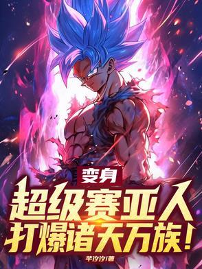 变身超级赛亚人第几集