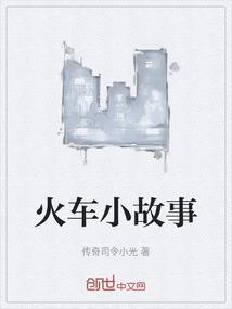 火车小百科故事