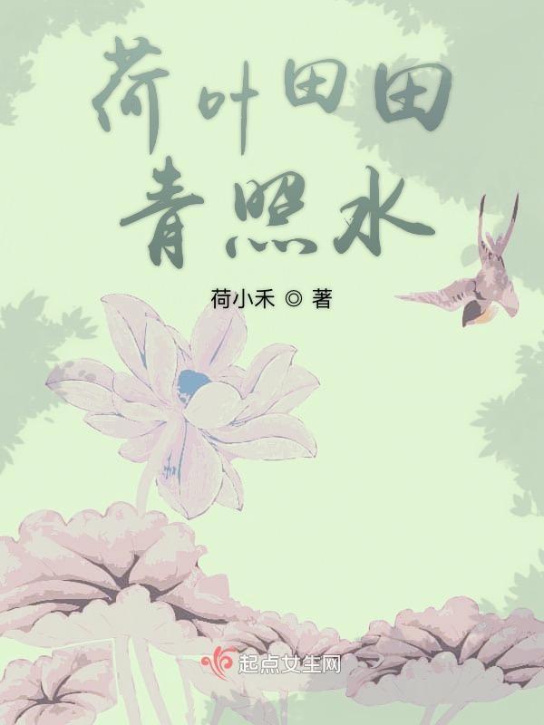荷叶田田水底天