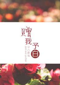 赠我予白 免费阅读笔趣阁