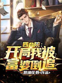 四合院开局我被富婆倒追 第1026章