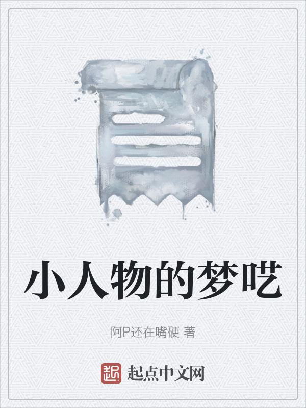 小人物的迷茫与希望