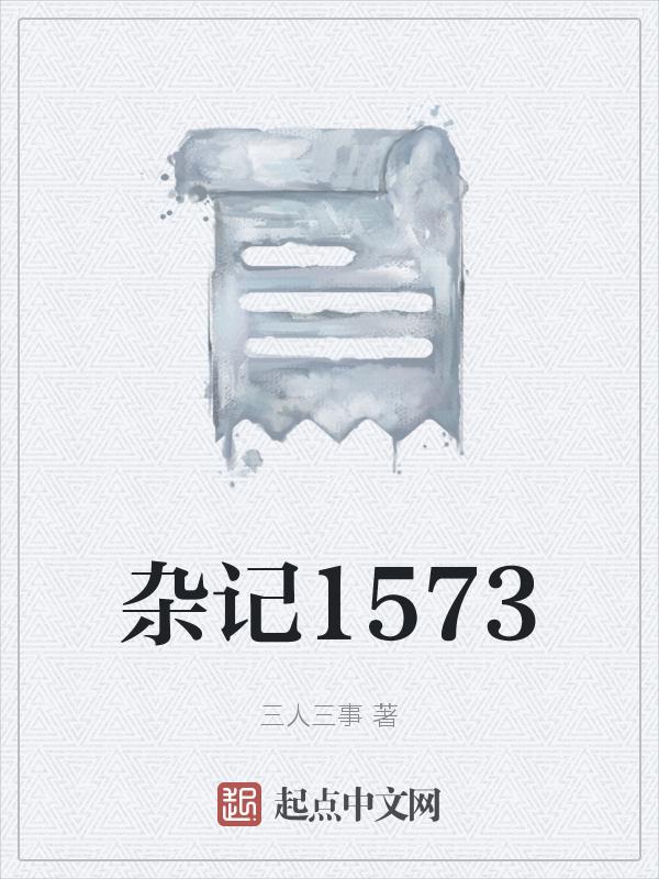 杂记代表作品