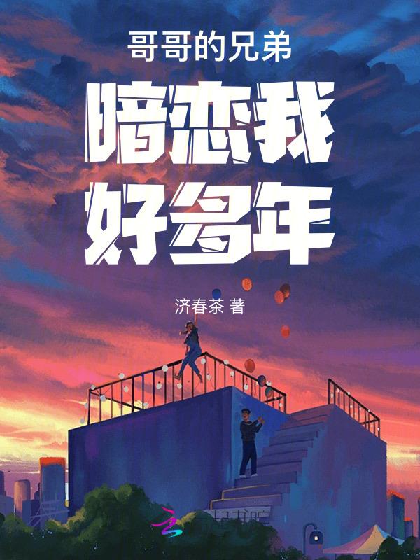 暗恋哥哥的朋友