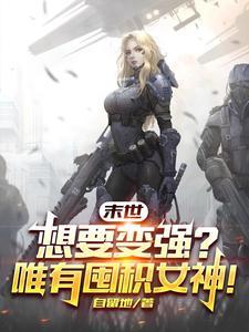 末世想要变强?唯有囤积女神!