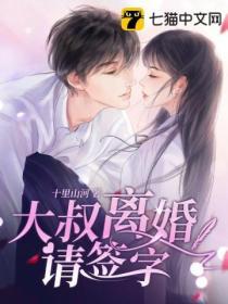 爷离婚请签字