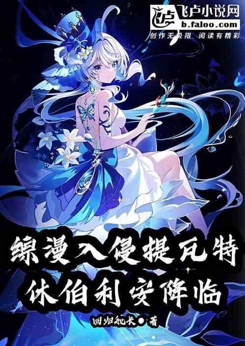 原神关于休伯利安号坠毁提瓦特这件事