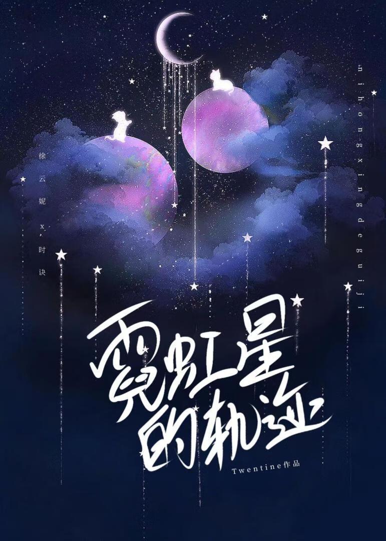 霓虹星的轨迹番外和后续章节