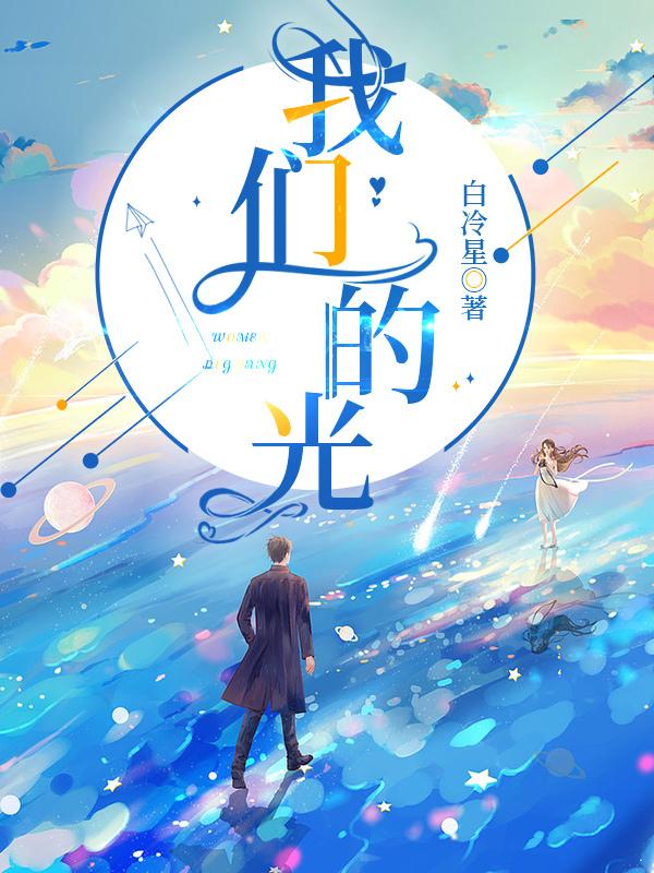 我们的光芒万丈