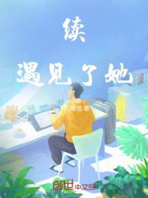 遇见她最新