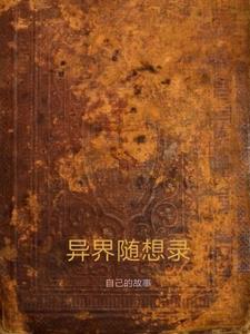 异界异世录