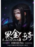 黑金传奇要多少星