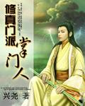 修真门派掌门路简介