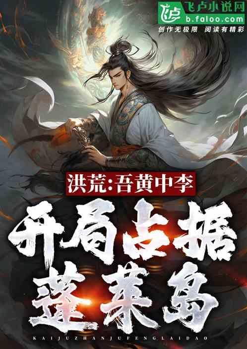 洪荒之黄中李