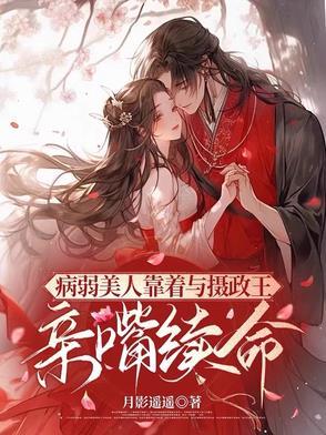 病弱美人是权臣全文阅读