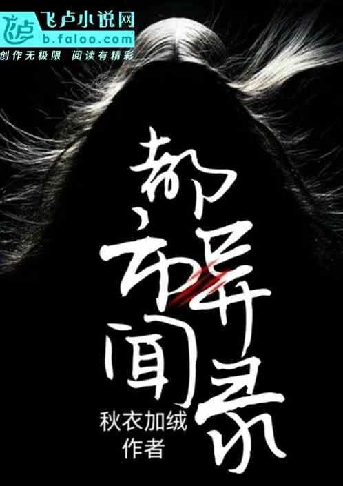 都市异闻录之山村怪谈