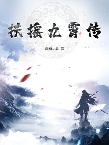 扶摇九天的意思