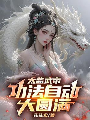 太监武帝功法自动大圆满短剧免费观看