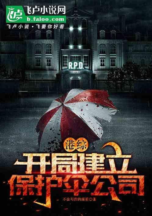 重生香港开局保护