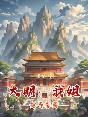 大明我娘是马皇后