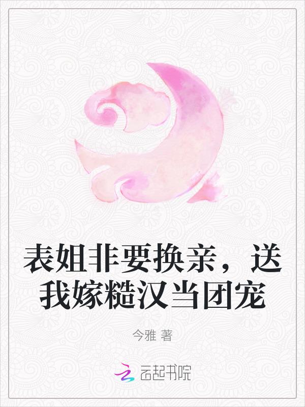 表姐照顾我