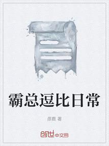 霸总打脸日常免费阅读