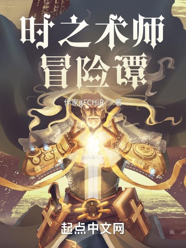 术士的时空之旅