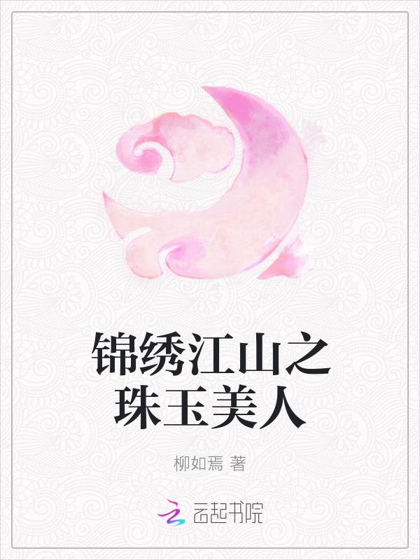 锦绣江山传killcar最新章节