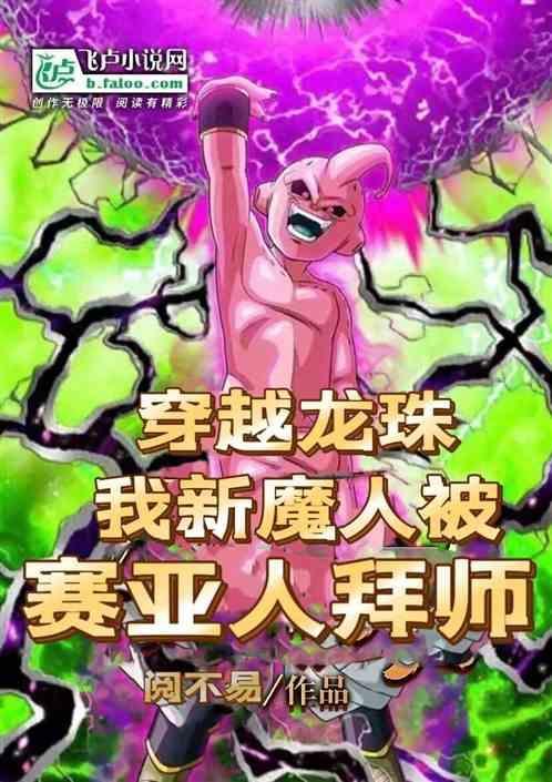穿越龙珠af之我是赛亚人