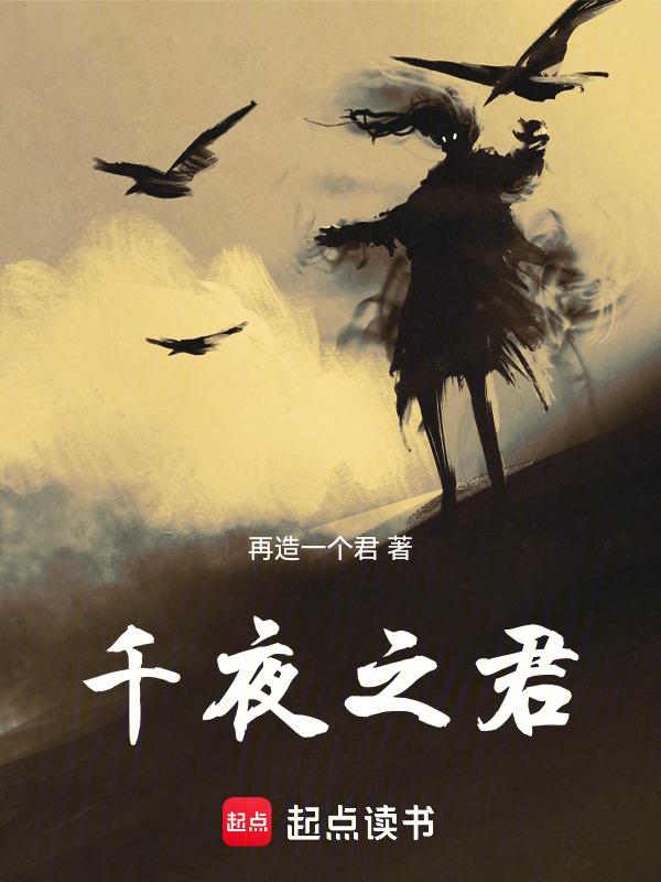 千夜是哪本