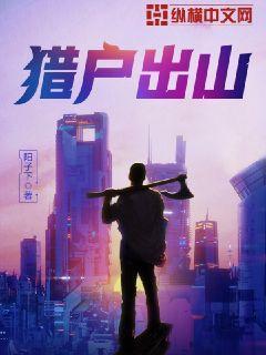 猎户出山陆山民身份