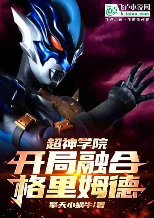超神学院之开局融合了二郎神