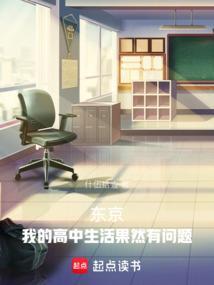 我的高中生活日语