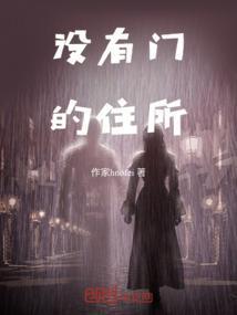 没门的房间图片